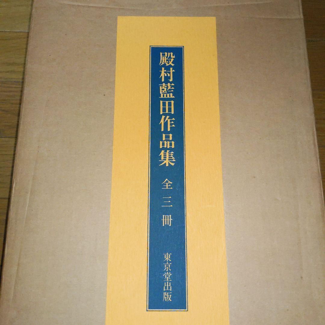 【最終価格】 美術書道書籍　殿村藍田作品集　　全３冊揃