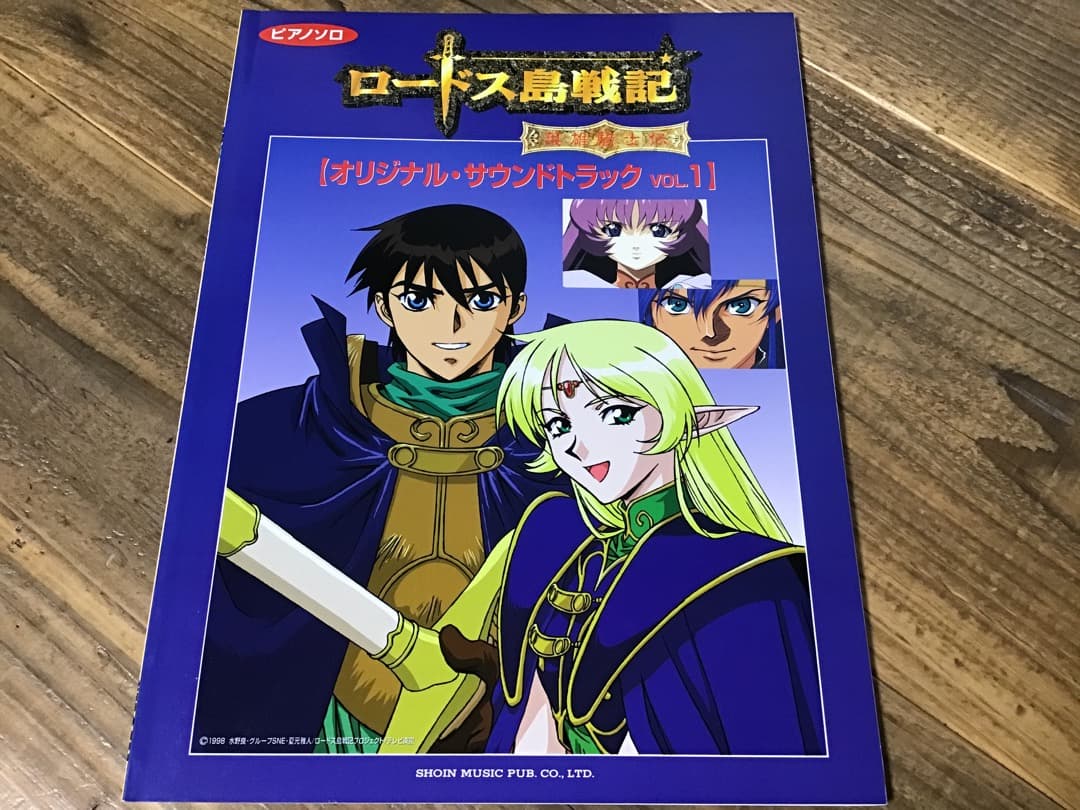 ★楽譜/ロードス島戦記/オリジナルサウンドトラック/ピアノソロ