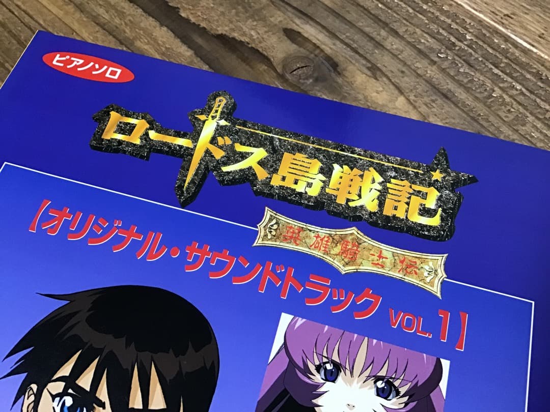 ★楽譜/ロードス島戦記/オリジナルサウンドトラック/ピアノソロ