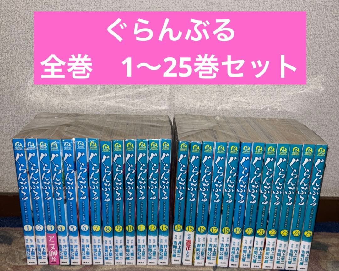 ぐらんぶる　既刊全巻　1〜25巻セット