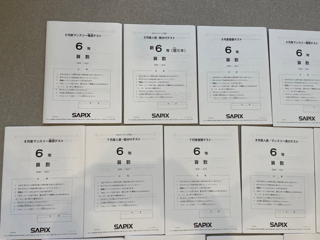 SAPIX サピックス　６年生　テスト　マンスリー　オープン　組分け　など