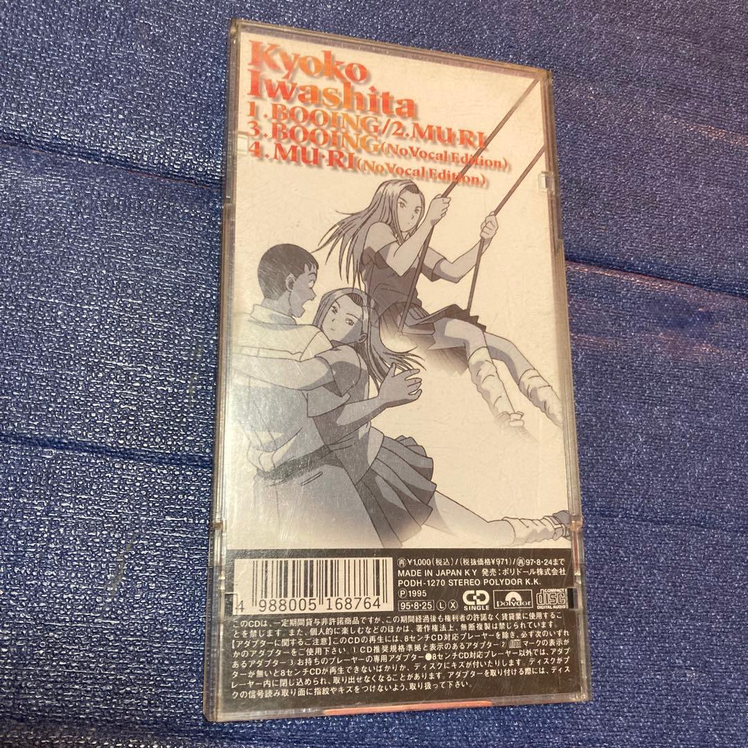 岩下京子（上原さくら）.BOOING行け！稲中卓球部 8センチ8cmシングルCD