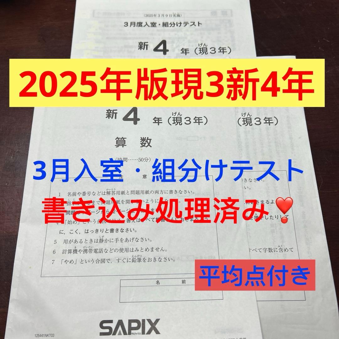 ㉕か　最新　サピックス　SAPIX 現3年新4年　3月度新学年入室・組分けテスト