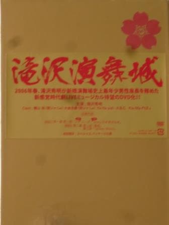 滝沢秀明 滝沢演舞城 初回限定スペシャルパッケージ DVD/ジャニーズJr