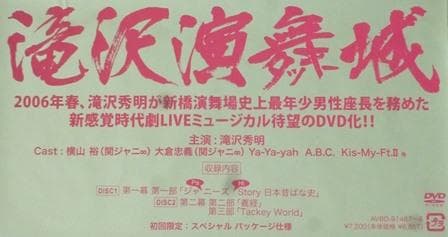 滝沢秀明 滝沢演舞城 初回限定スペシャルパッケージ DVD/ジャニーズJr