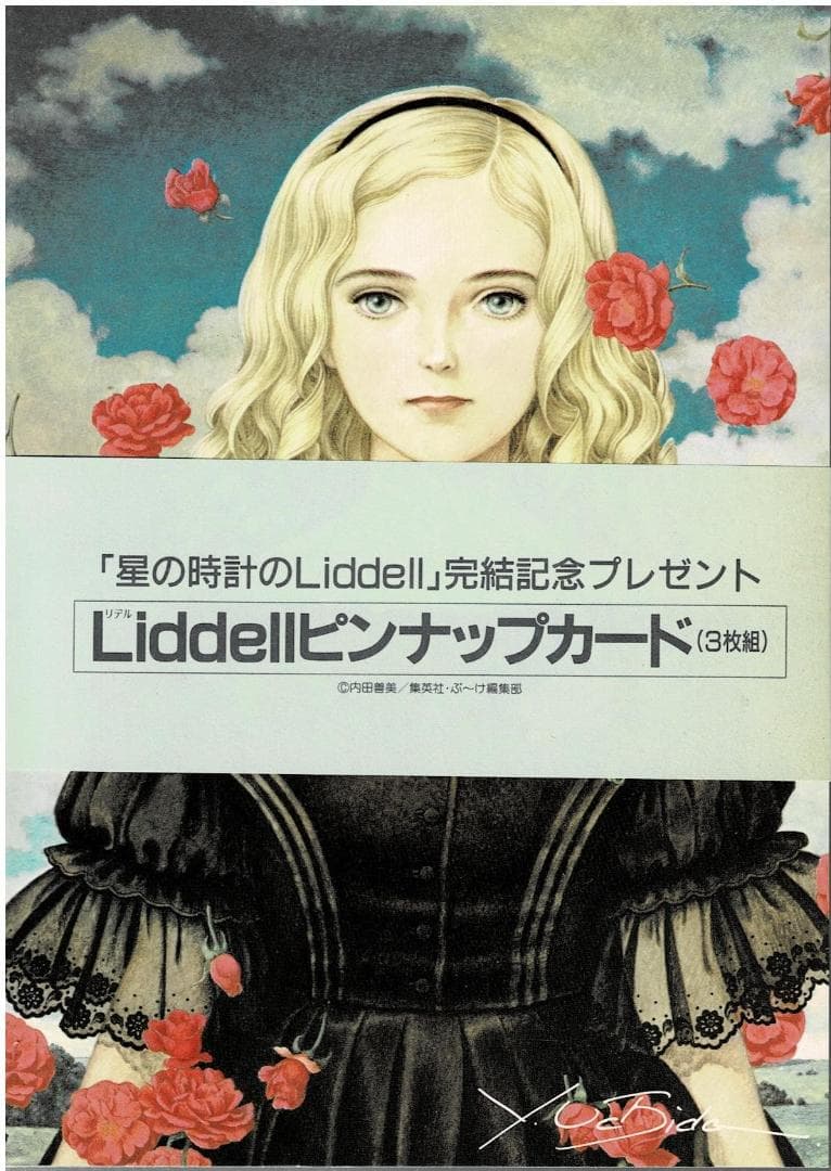 ②■帯付■『星の時計のLiddell』全3巻■内田善美■※ピンナップカード3枚付