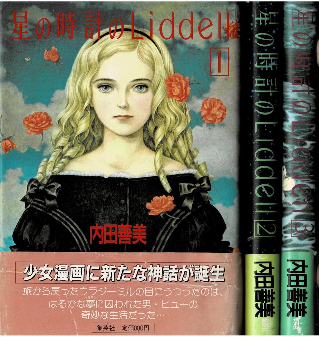 ②■帯付■『星の時計のLiddell』全3巻■内田善美■※ピンナップカード3枚付