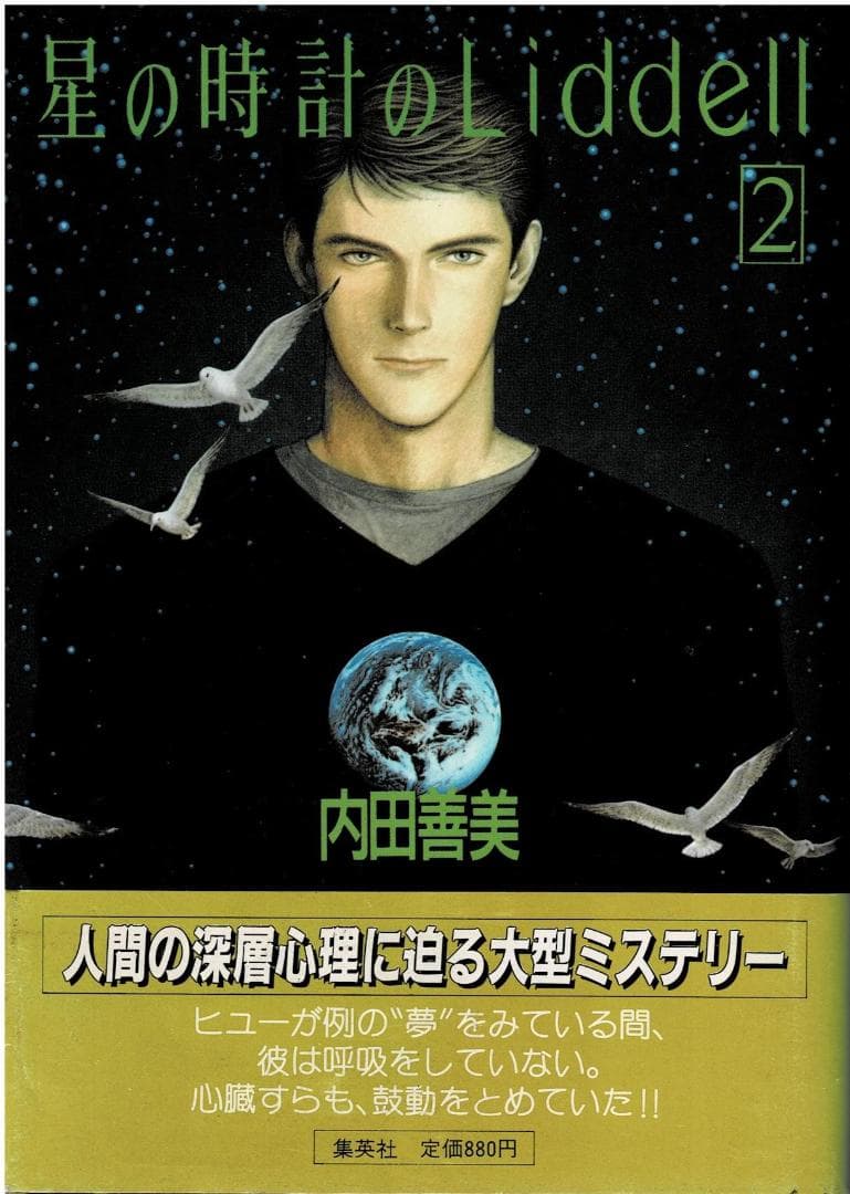 ②■帯付■『星の時計のLiddell』全3巻■内田善美■※ピンナップカード3枚付