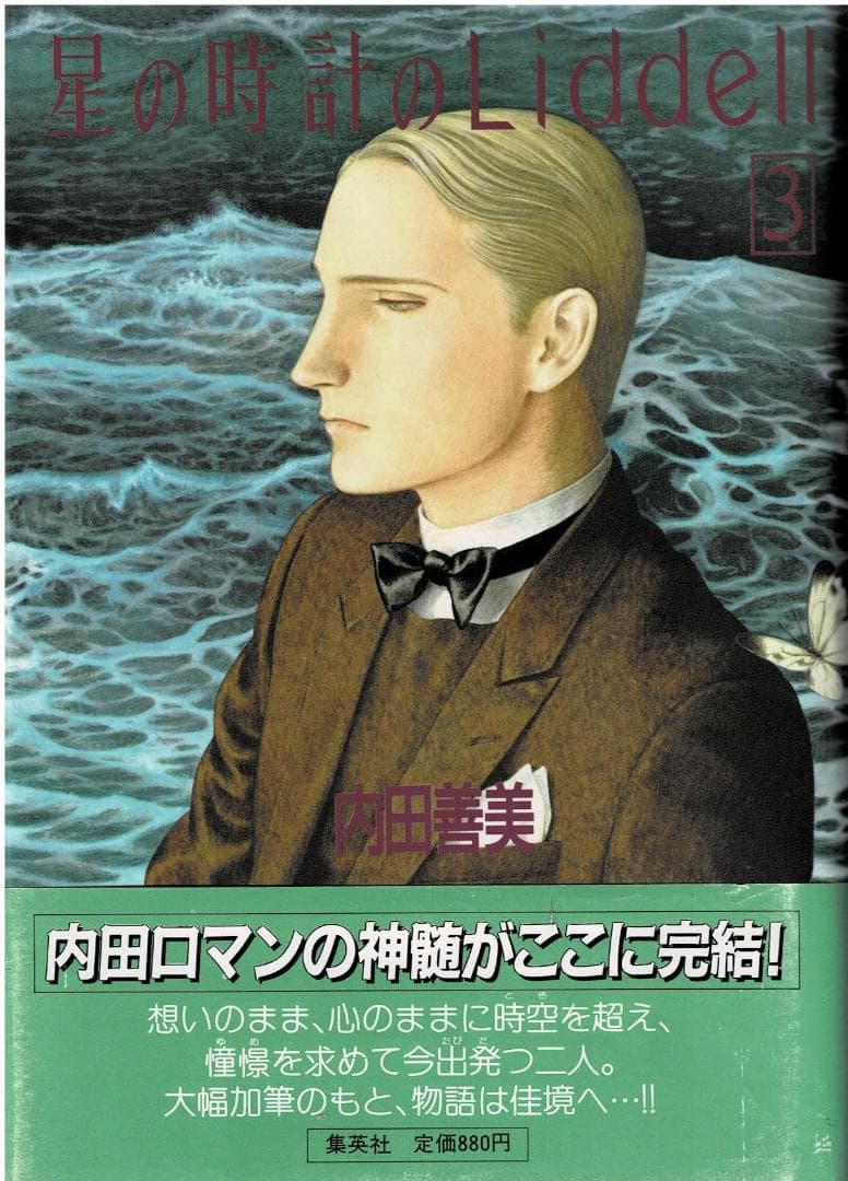 ②■帯付■『星の時計のLiddell』全3巻■内田善美■※ピンナップカード3枚付