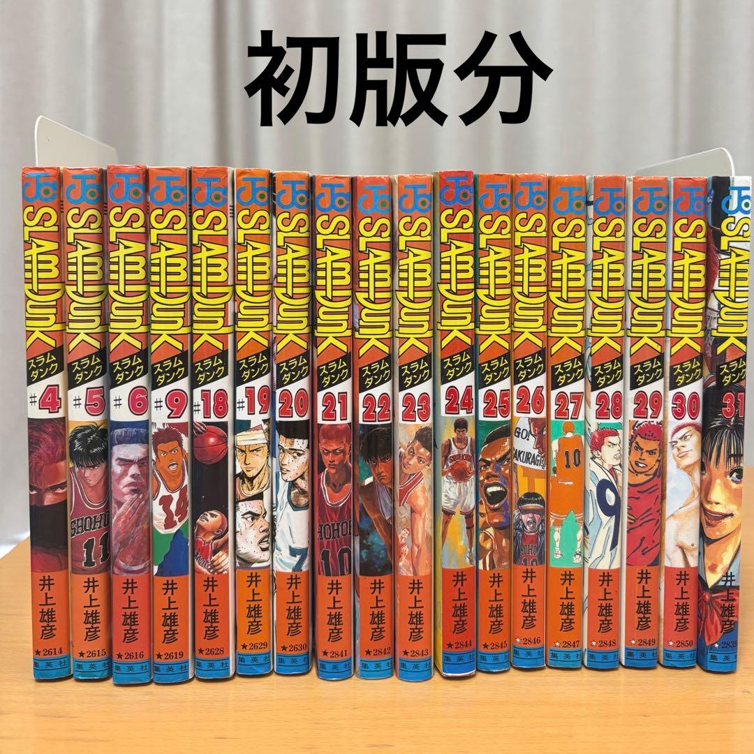 スラムダンク全巻　初版(4〜6.9.18〜31)