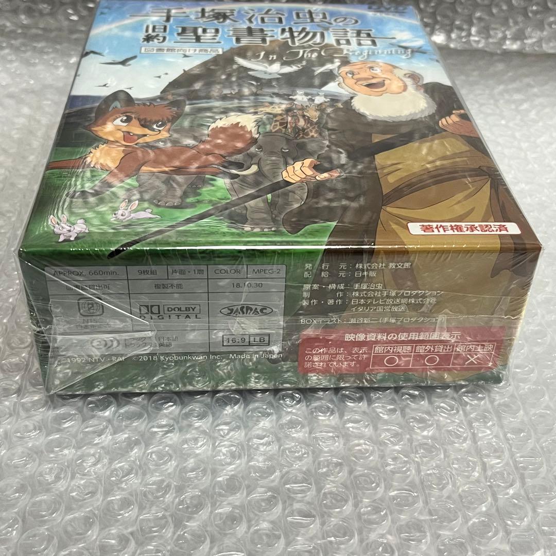 手塚治虫の旧約聖書物語 In The Beginning 9枚組コンプリート