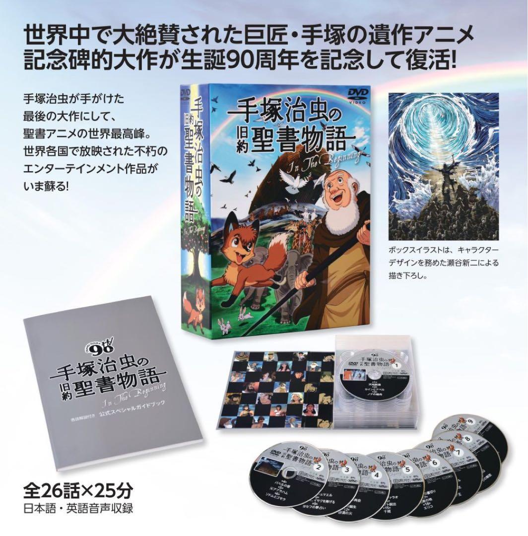 手塚治虫の旧約聖書物語 In The Beginning 9枚組コンプリート