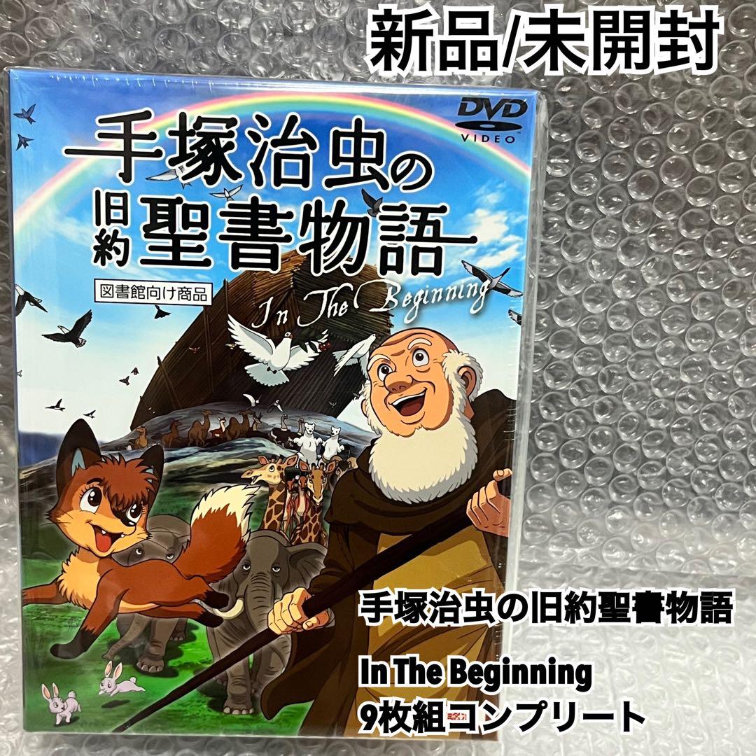 手塚治虫の旧約聖書物語 In The Beginning 9枚組コンプリート