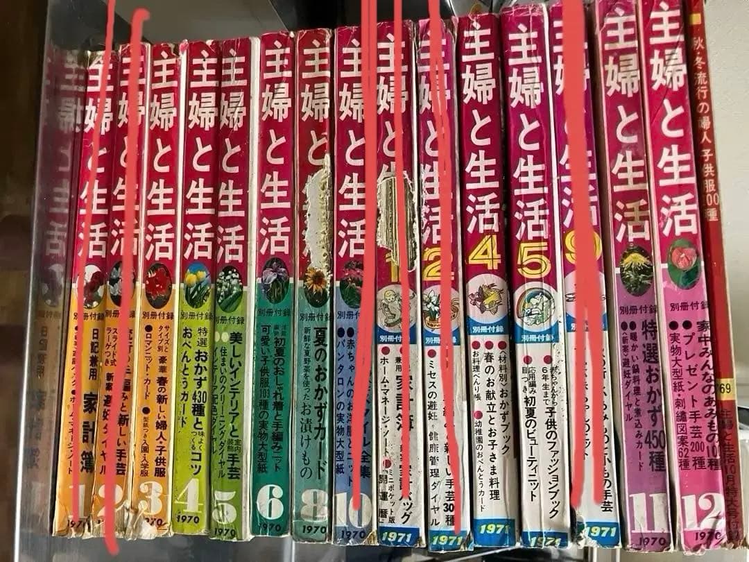 (レア)主婦と生活9冊と主婦子供服1冊1970年から71年発行