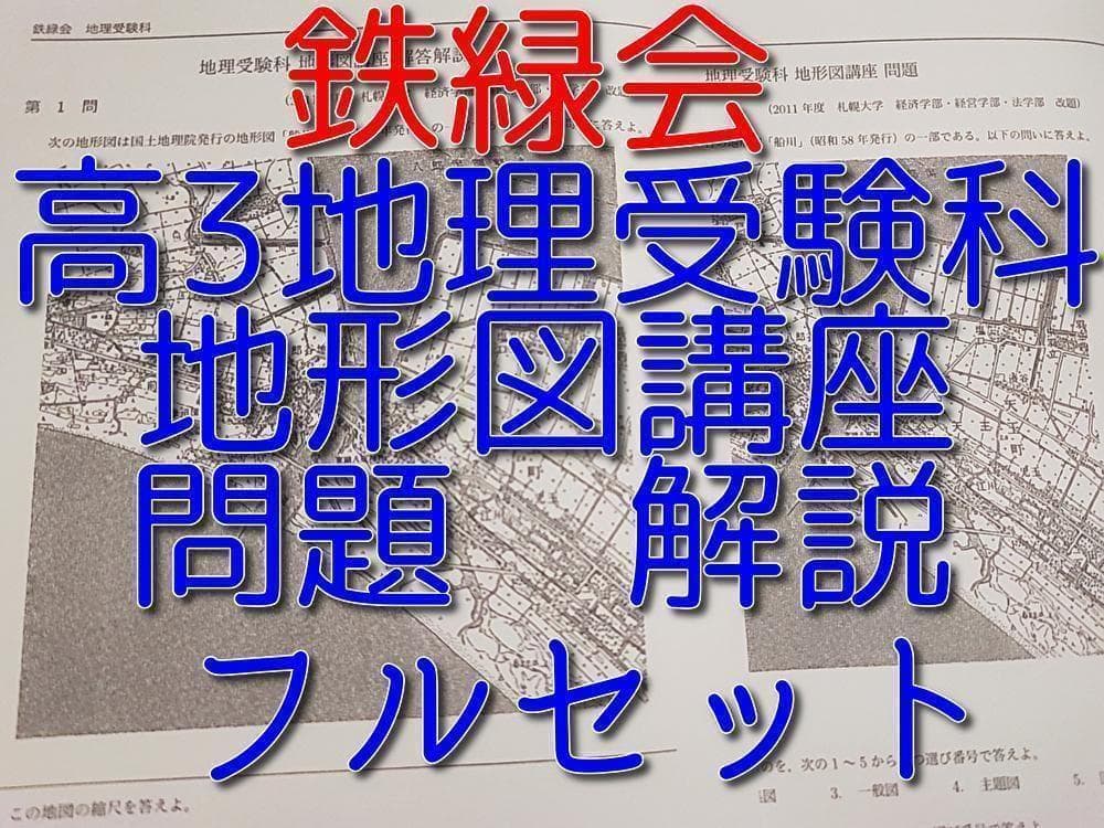 鉄緑会による最新高3地理地形図講座フルセット　社会　駿台　河合塾　東進