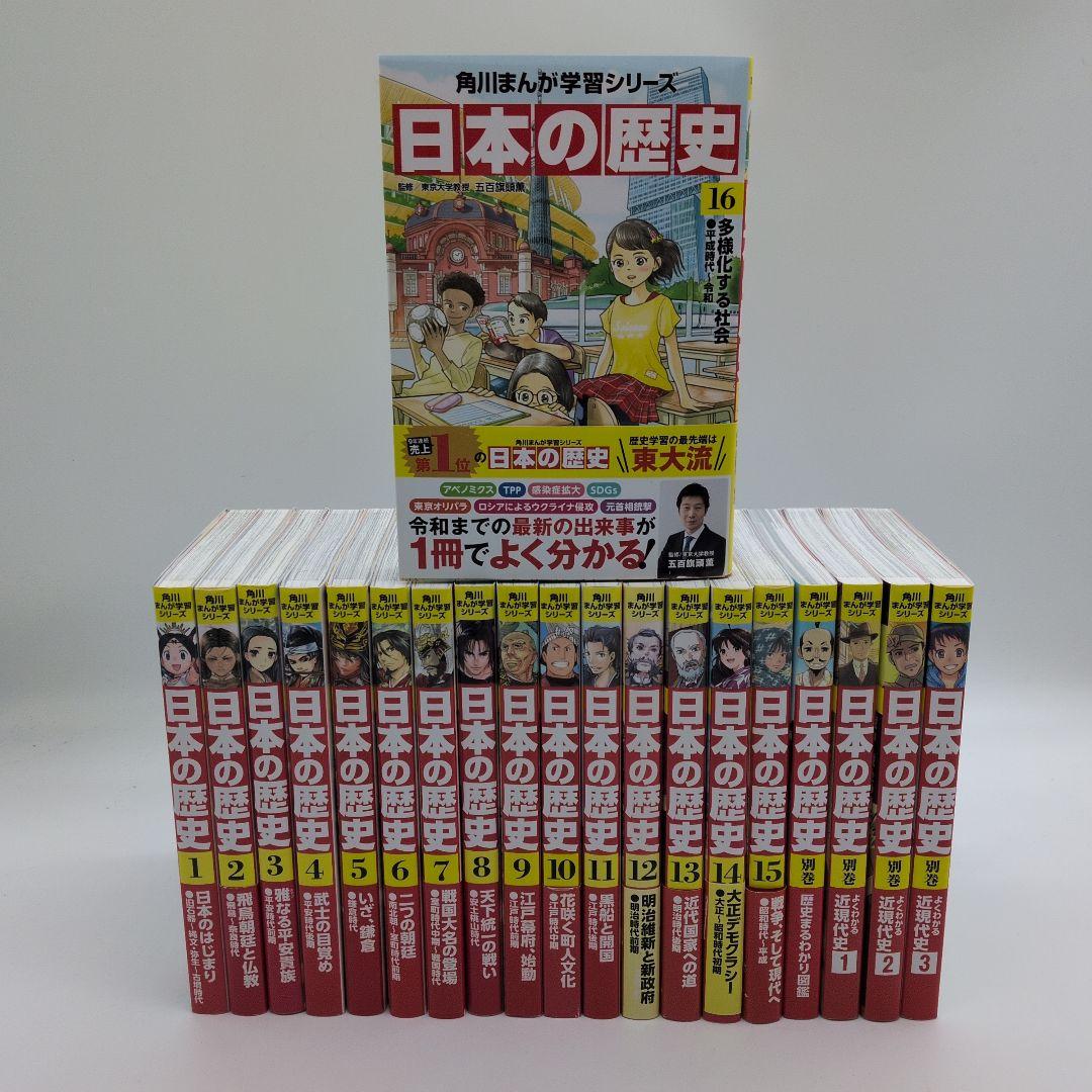 角川まんが学習シリーズ 　日本の歴史1− 16　 別巻４冊