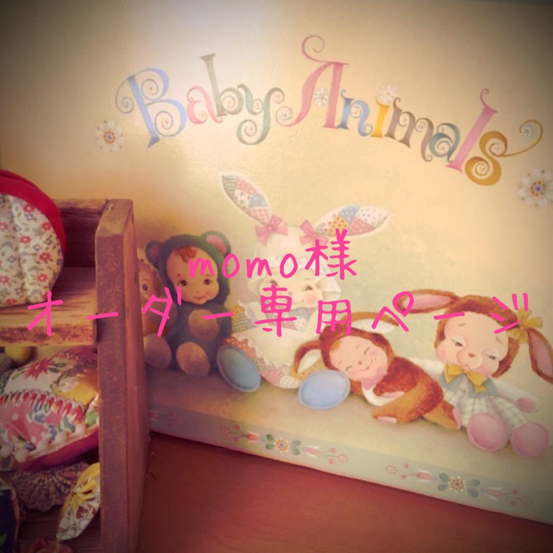 momo様♡オーダー専用ページ