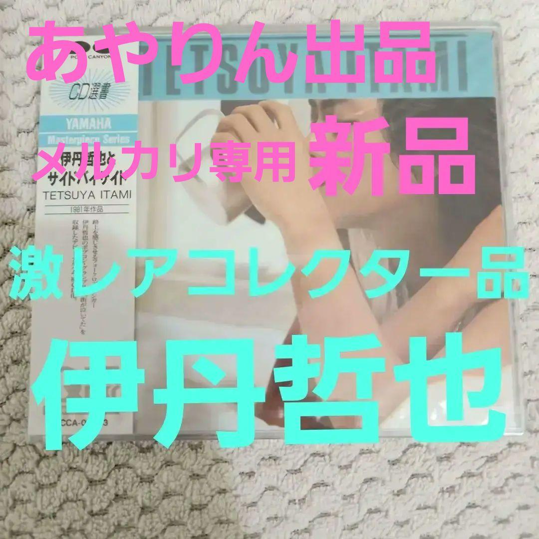 【メルカリだけの出品】伊丹哲也&Side by Side　1thアルバム。激レア