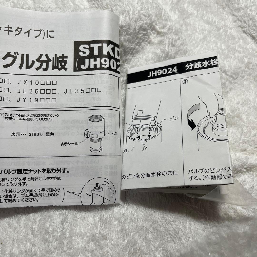 タカギ　分岐水栓　JH9024 STKD6