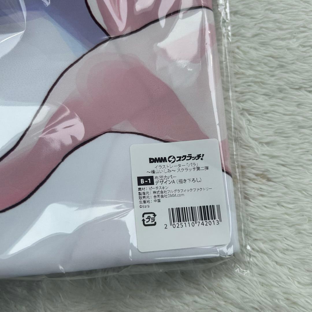 dmmスクラッチ 横山いしみ 布団カバー イラストレーター