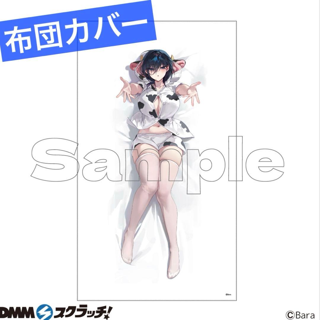 dmmスクラッチ 横山いしみ 布団カバー イラストレーター