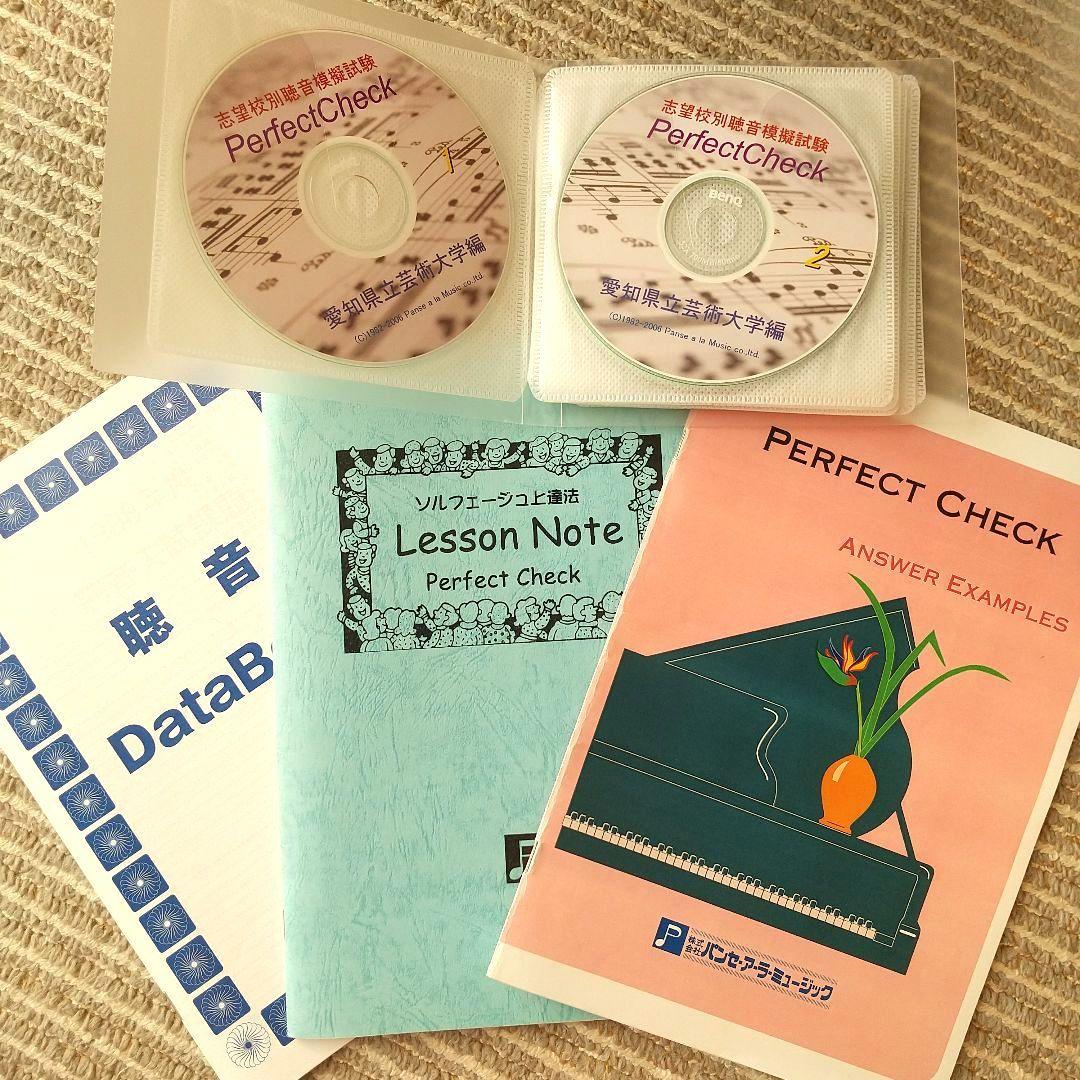 Perfect Checkシリーズ 志望校別 聴音模擬試験 愛知県立芸術大学編