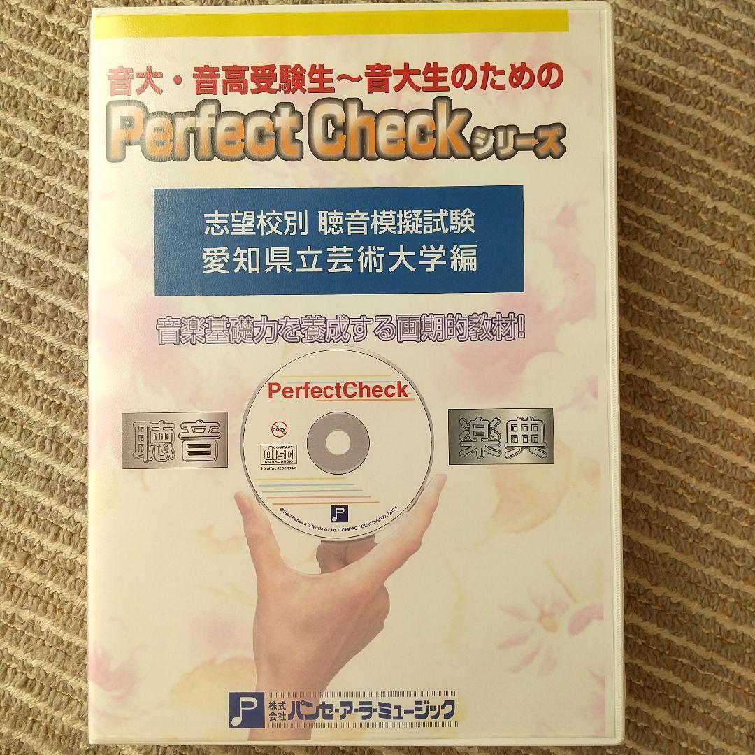 Perfect Checkシリーズ 志望校別 聴音模擬試験 愛知県立芸術大学編