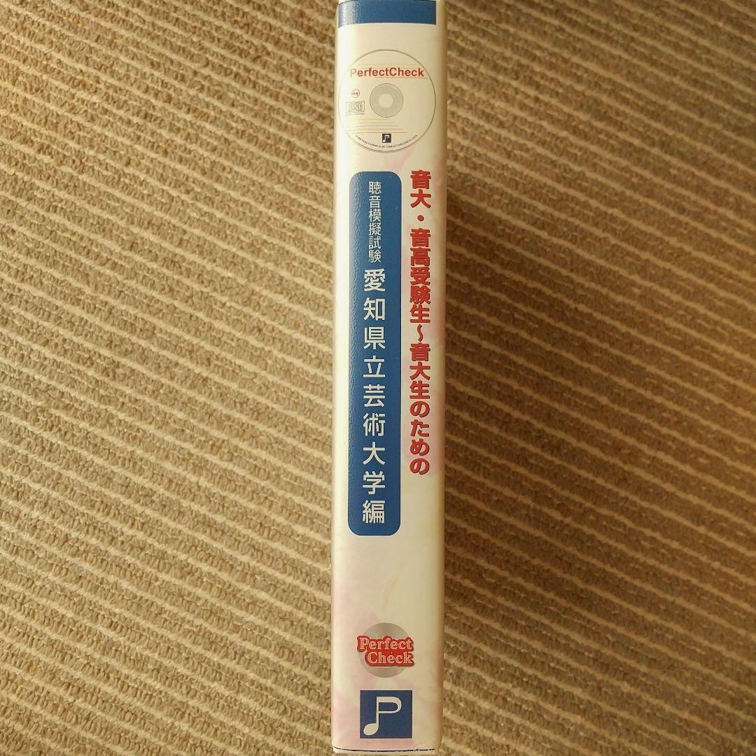 Perfect Checkシリーズ 志望校別 聴音模擬試験 愛知県立芸術大学編