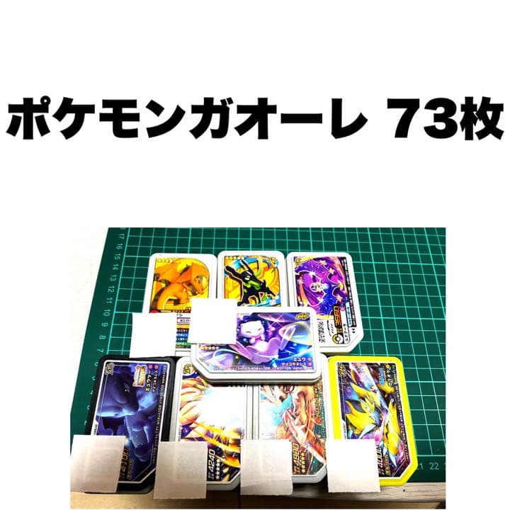 ポケモンガオーレ73枚まとめ売り