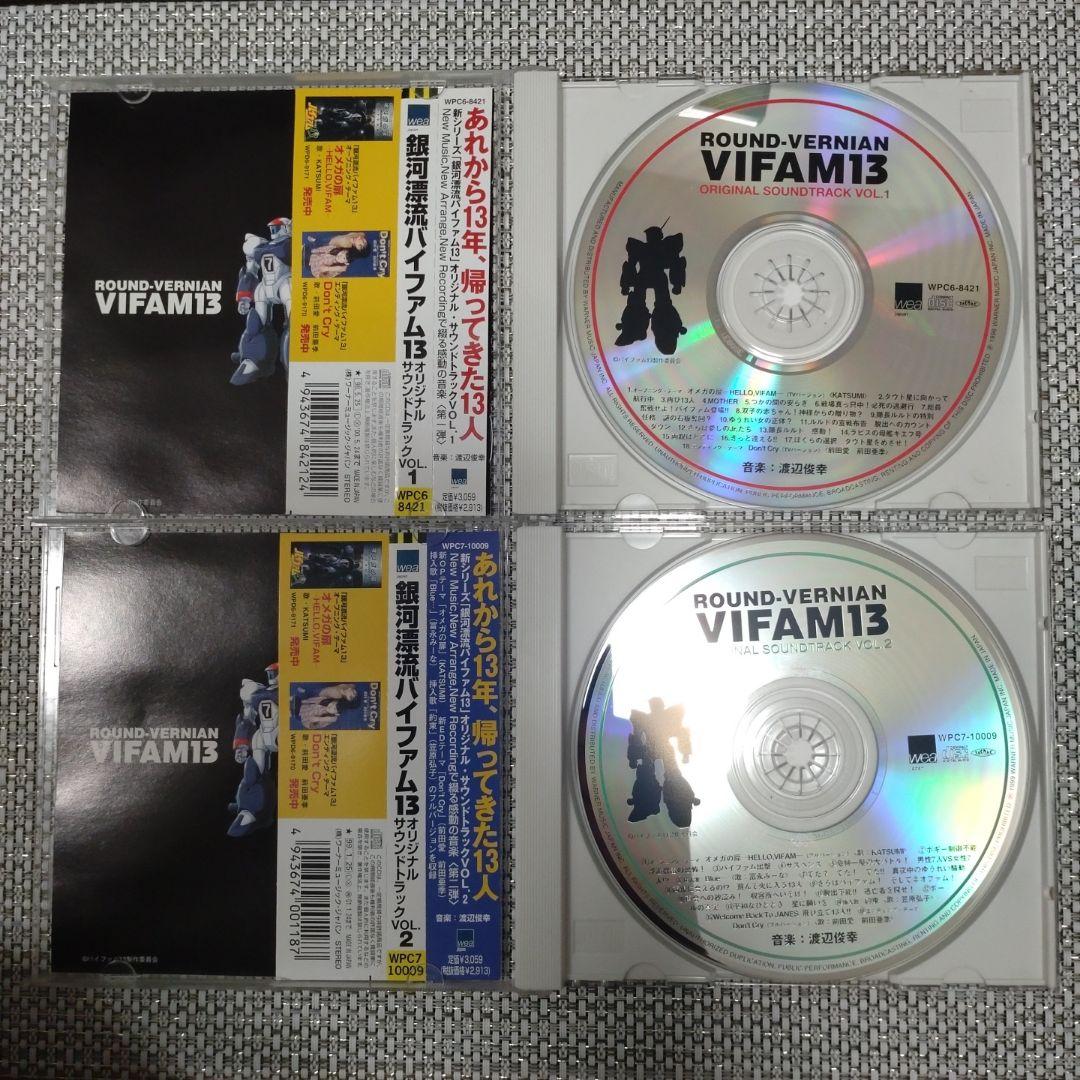 VIFAM13VOL1 & VIFAM13 VOL2サウンドトラックセット