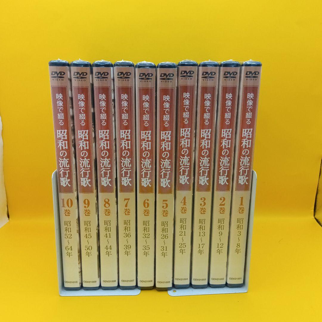 ♧未開封 映像で綴る 昭和の流行歌