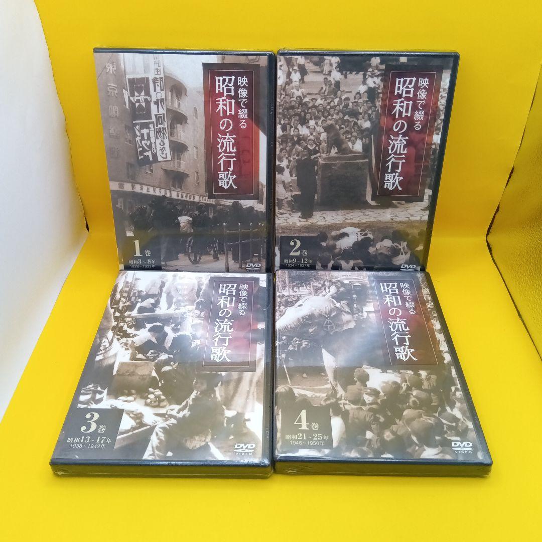 ♧未開封 映像で綴る 昭和の流行歌