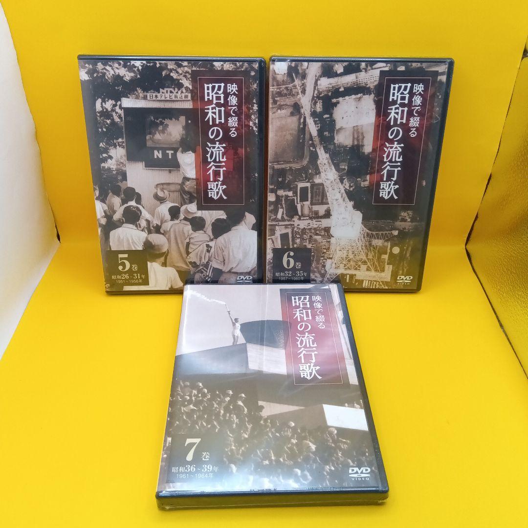 ♧未開封 映像で綴る 昭和の流行歌