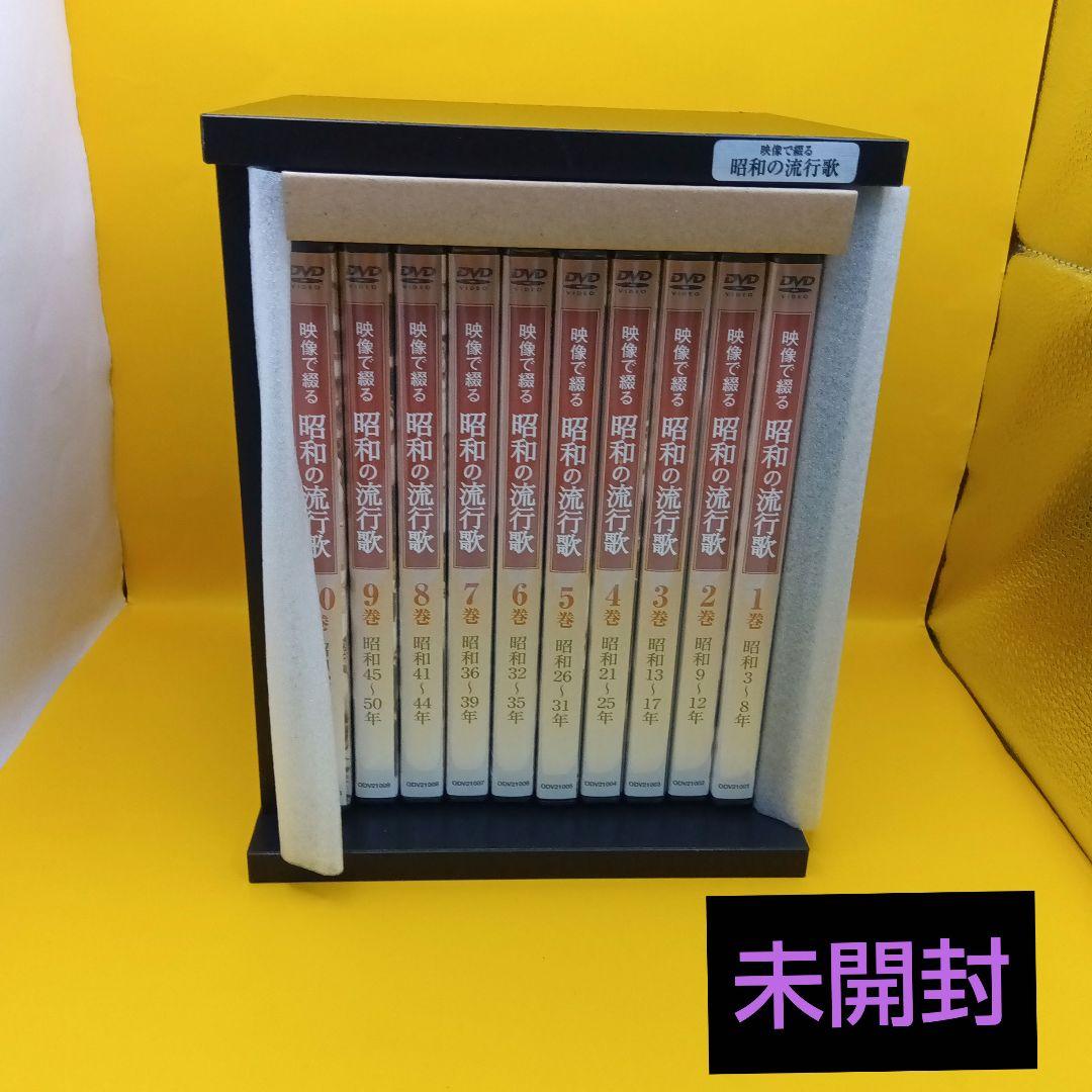 ♧未開封 映像で綴る 昭和の流行歌