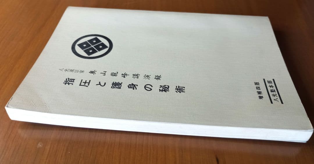 指圧と護身の秘術を語る―奥山竜峰講演録