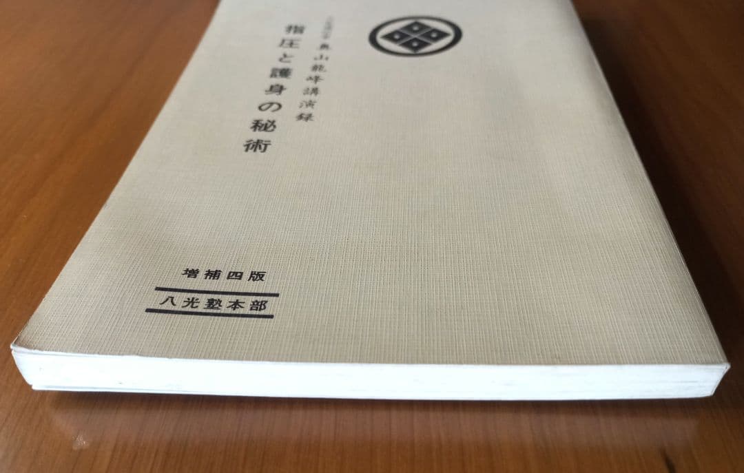 指圧と護身の秘術を語る―奥山竜峰講演録