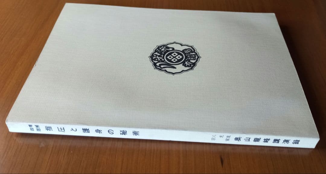 指圧と護身の秘術を語る―奥山竜峰講演録