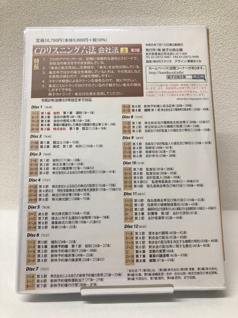 【新品・令和2年法律33号まで対応】CDリスニング六法 会社法 上 第3版
