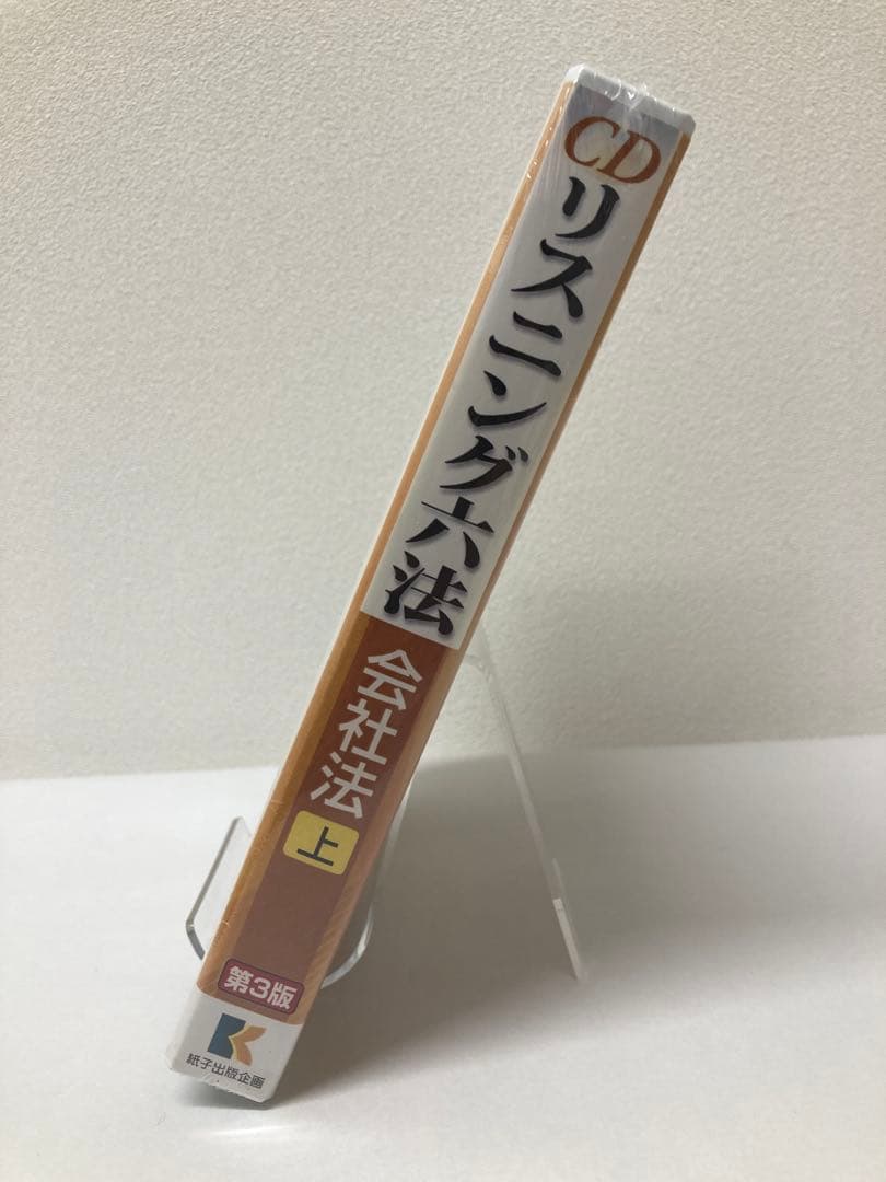【新品・令和2年法律33号まで対応】CDリスニング六法 会社法 上 第3版