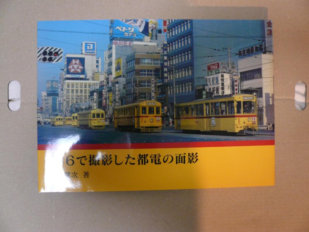 ６✕６で撮影した都電の面影