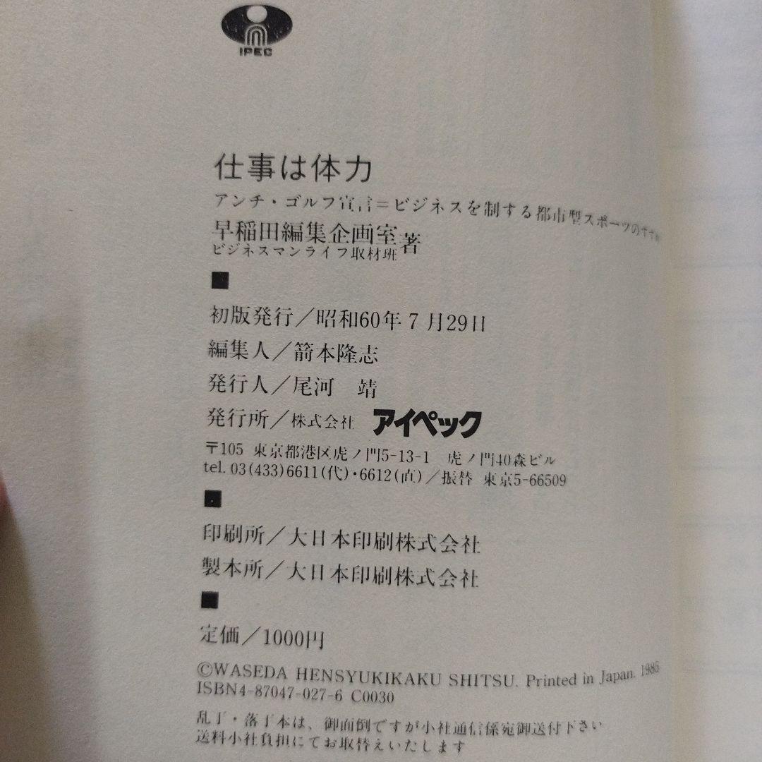 仕事は体力 アンチ・ゴルフ宣言　ビジネスを制する都市型スポーツ /アイペック初版