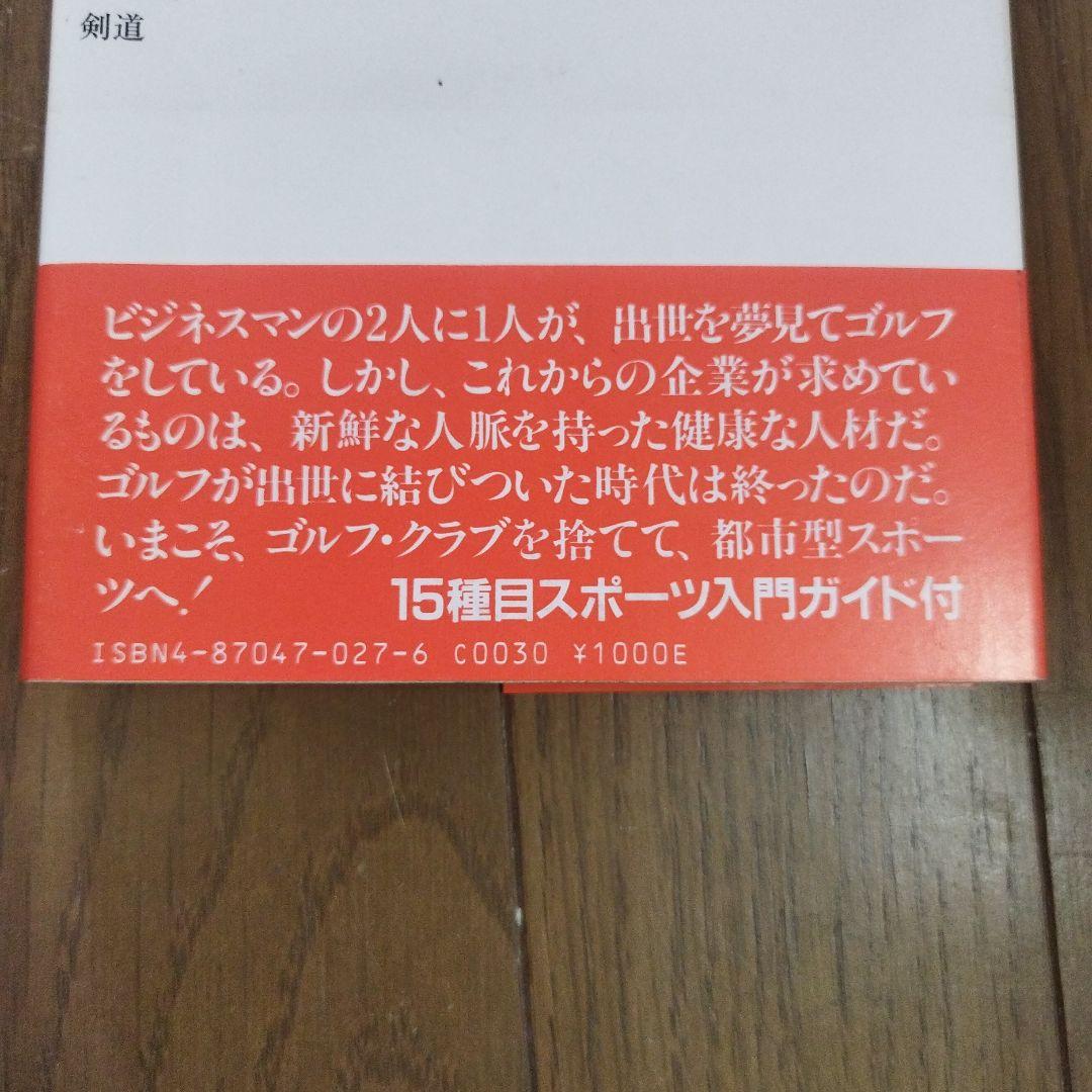 仕事は体力 アンチ・ゴルフ宣言　ビジネスを制する都市型スポーツ /アイペック初版