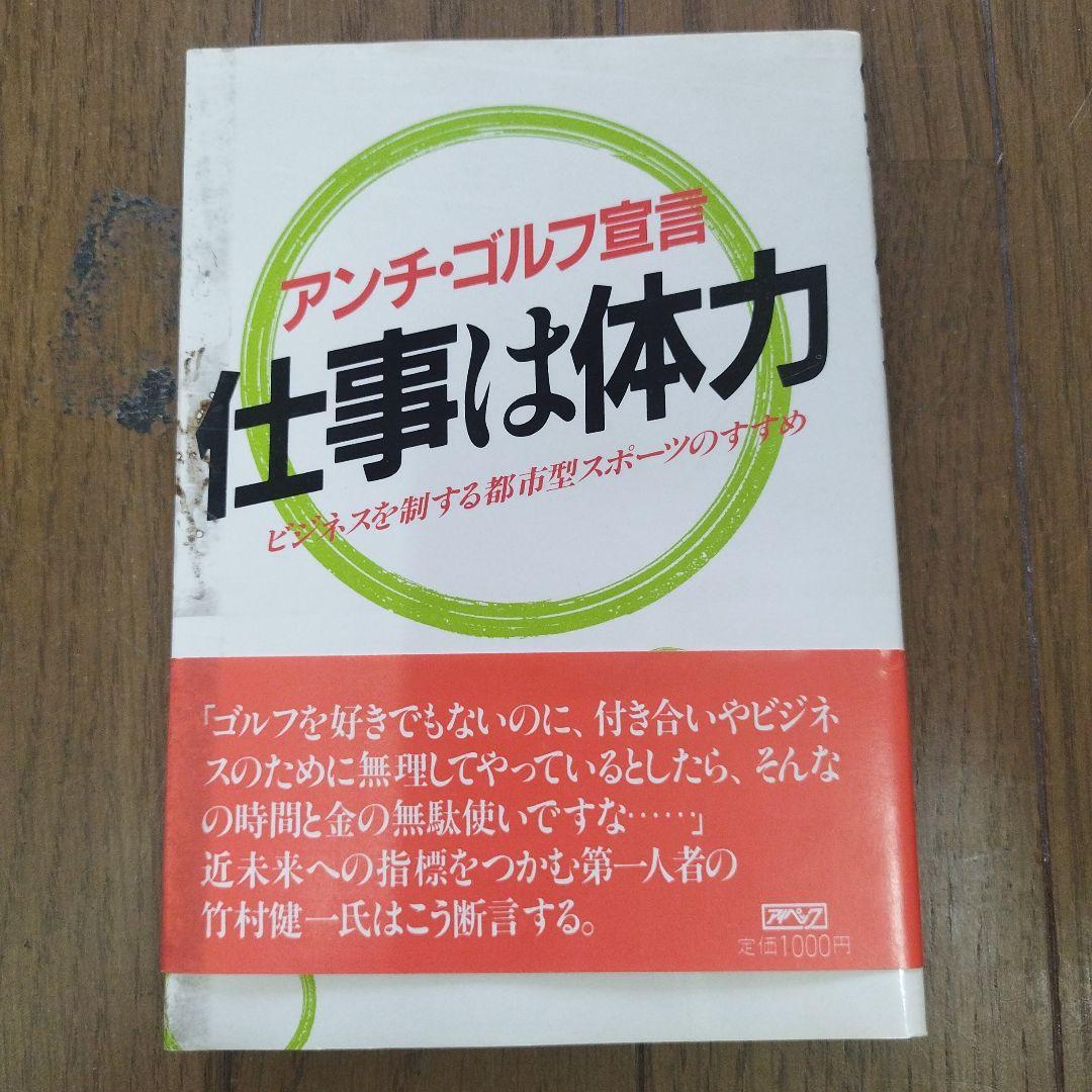 仕事は体力 アンチ・ゴルフ宣言　ビジネスを制する都市型スポーツ /アイペック初版