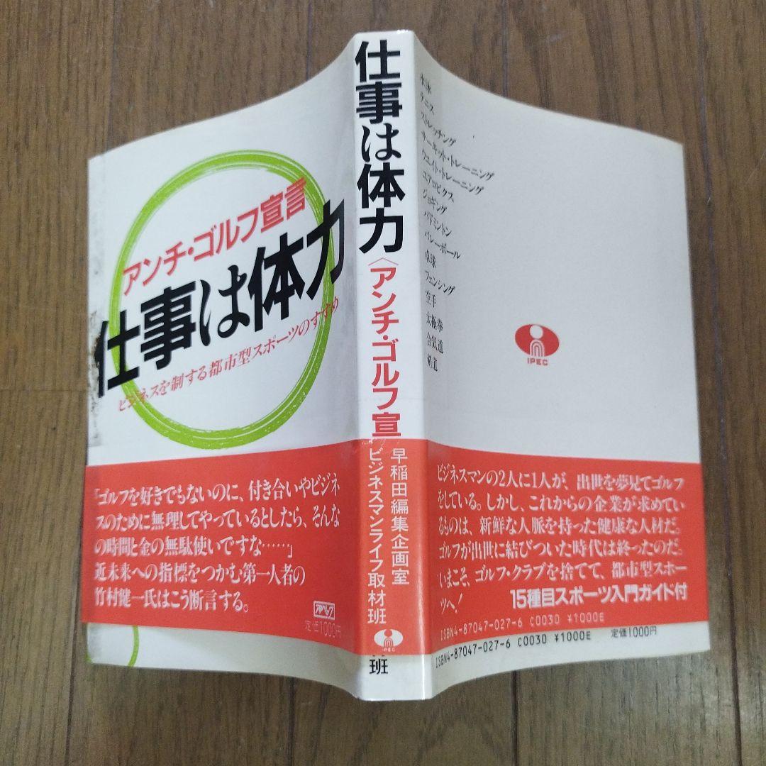 仕事は体力 アンチ・ゴルフ宣言　ビジネスを制する都市型スポーツ /アイペック初版