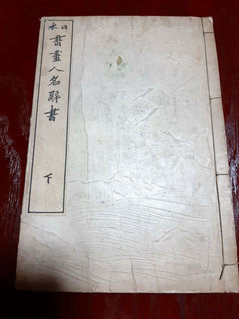 明治44年発行『日本書画人名辞書』上巻・中巻・下巻　3冊セット