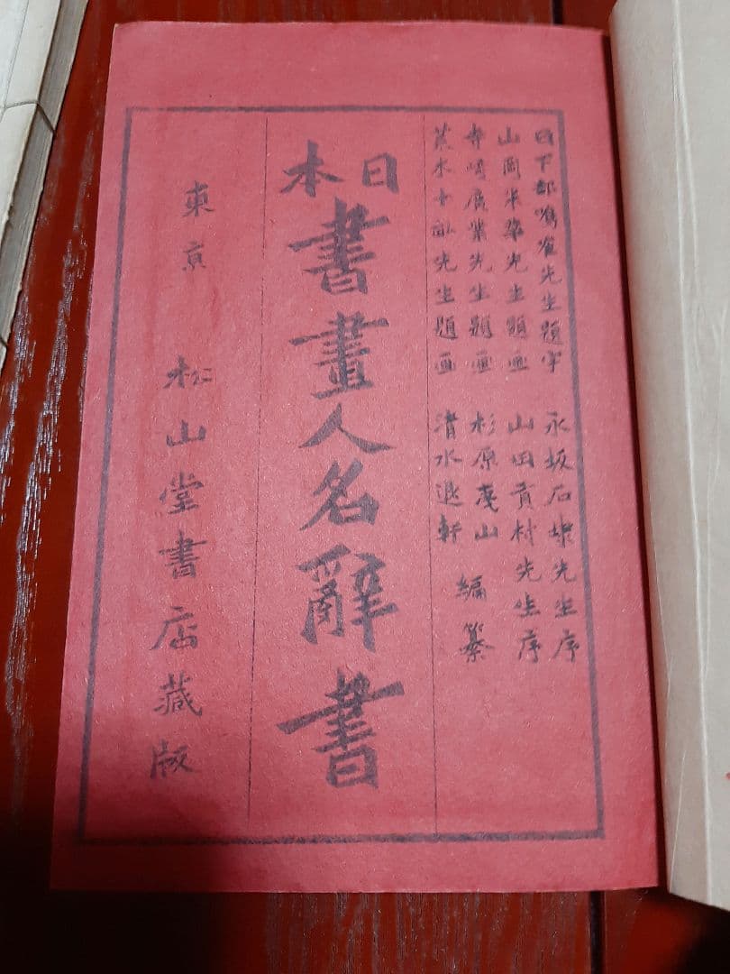明治44年発行『日本書画人名辞書』上巻・中巻・下巻　3冊セット