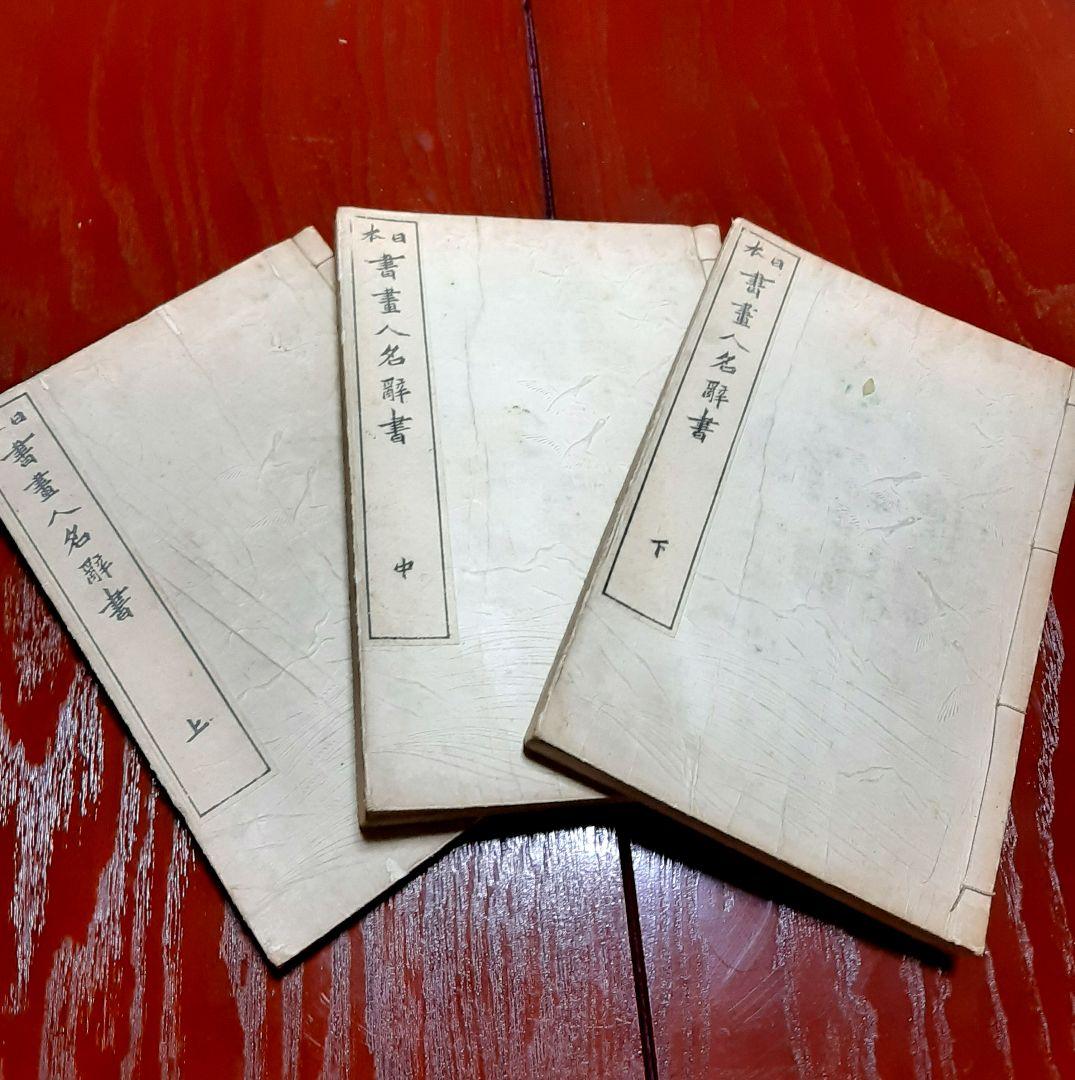 明治44年発行『日本書画人名辞書』上巻・中巻・下巻　3冊セット