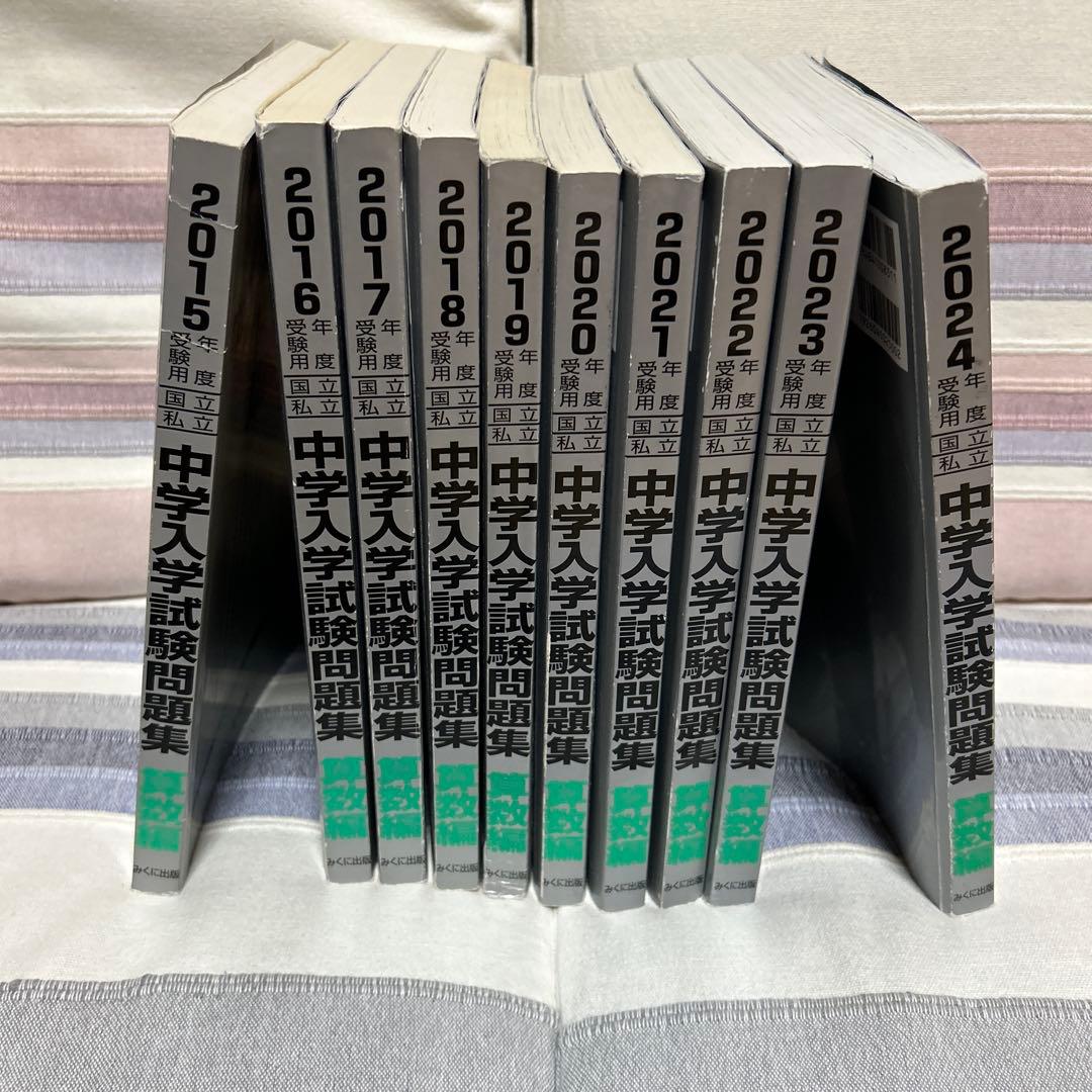 中学入学試験問題集　10巻セット2015-2024年　みくに出版　￼算数編　銀本