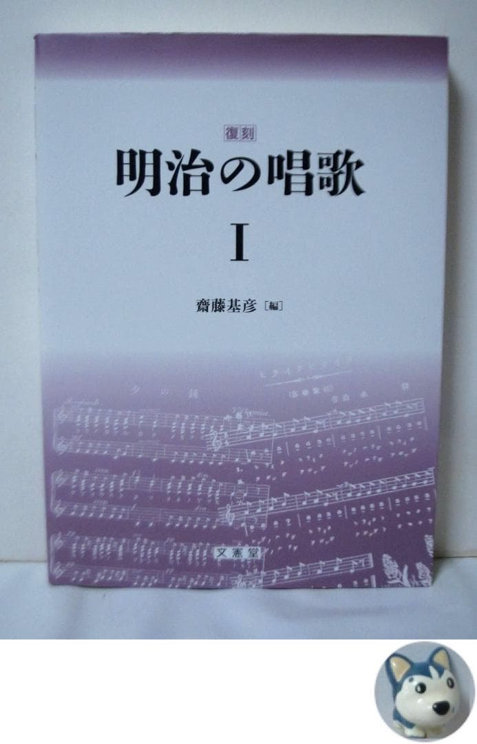 復刻 明治の唱歌 I　斎藤基彦