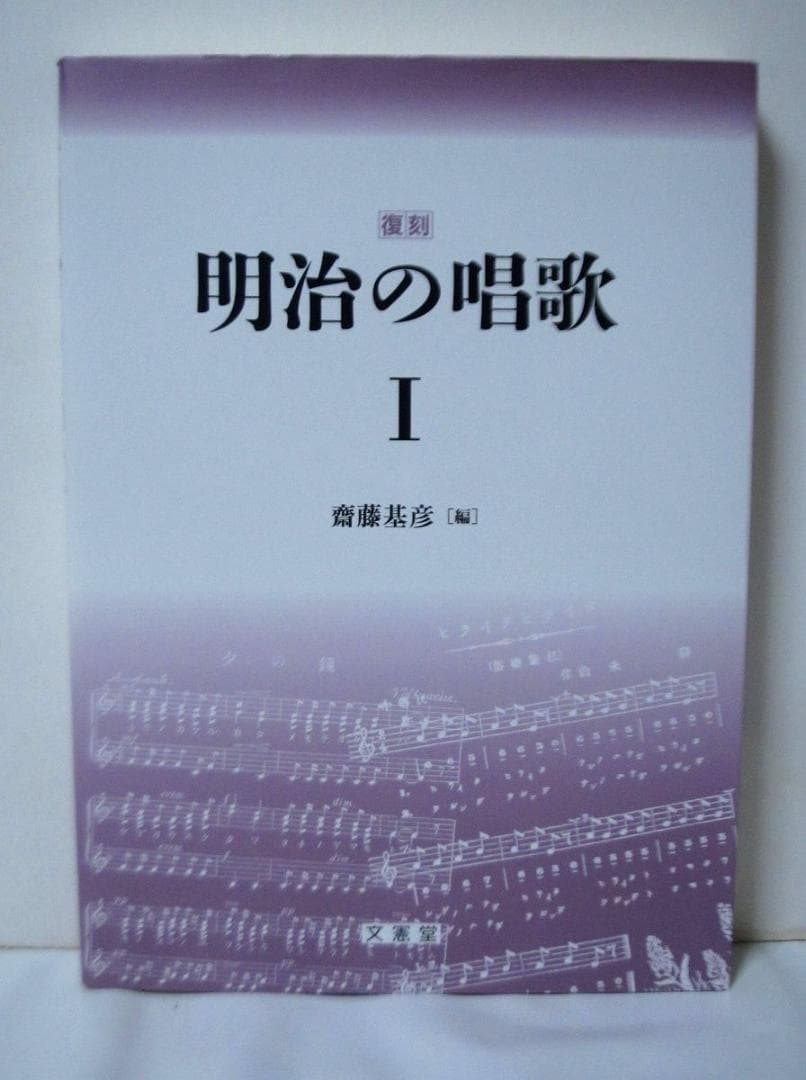 復刻 明治の唱歌 I　斎藤基彦